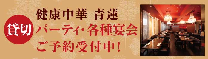 青蓮貸切バナー