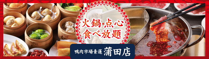 鴨肉市場青蓮-蒲田店バナー