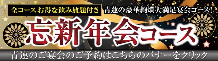 2025-26忘新年会コース