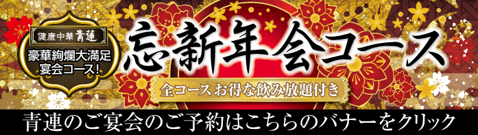 2026-27忘新年会コース