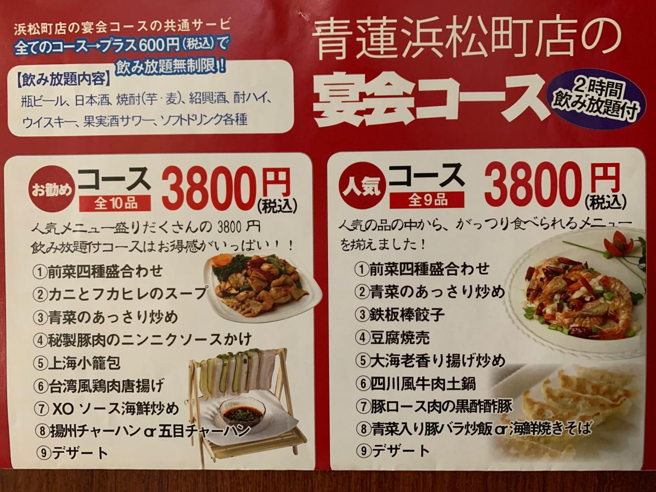 健康中華 青蓮 浜松町店 予約 貸切 健康中華庵 青蓮 せいれん