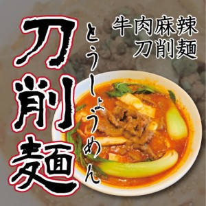 刀削麺