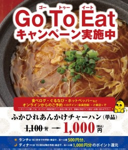 201001-04-Go-To-Eatチラシ