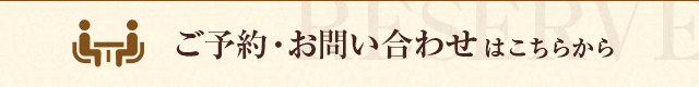 ご予約・お問い合わせはこちらから